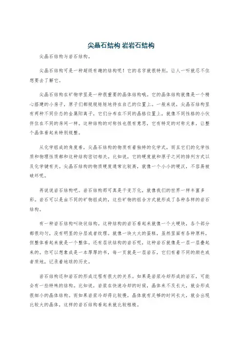 尖晶石结构 岩岩石结构