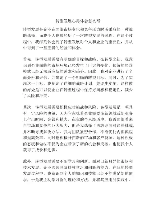 转型发展心得体会怎么写