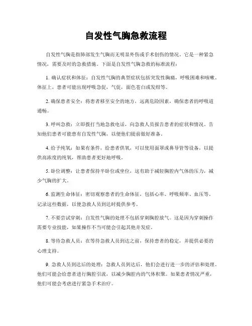 自发性气胸急救流程