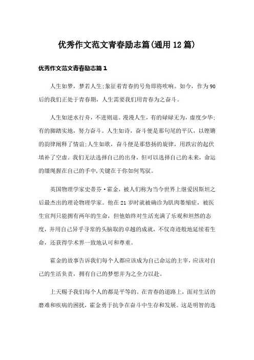 优秀作文范文青春励志篇(通用12篇)