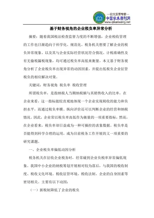 基于财务视角的企业税负率异常分析