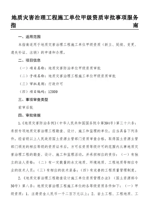 地质灾害治理工程施工单位甲级资质审批事项服务指南