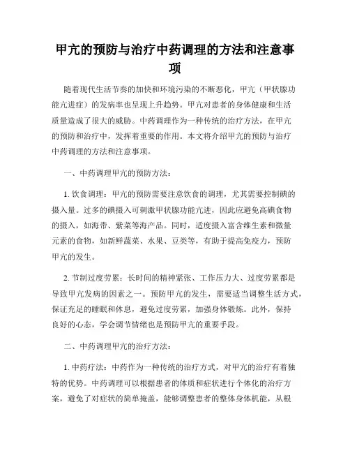 甲亢的预防与治疗中药调理的方法和注意事项