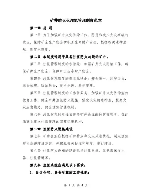 矿井防灭火注氮管理制度范本