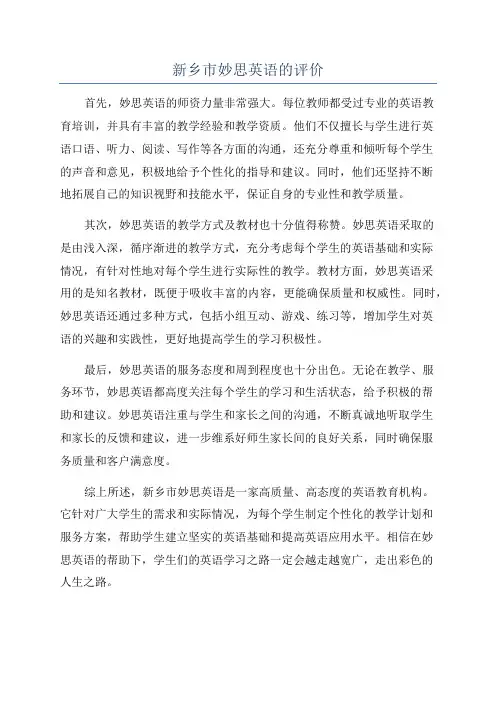 新乡市妙思英语的评价