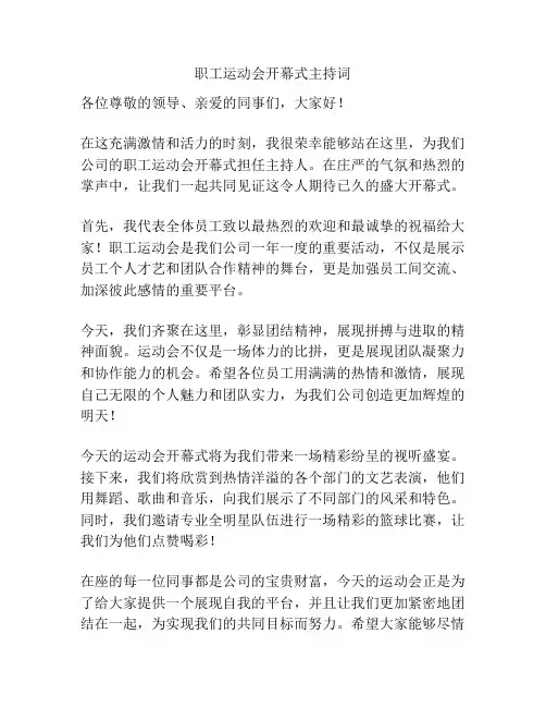 职工运动会开幕式主持词