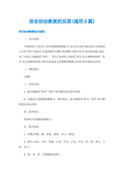 语言活动教案的反思(通用8篇)