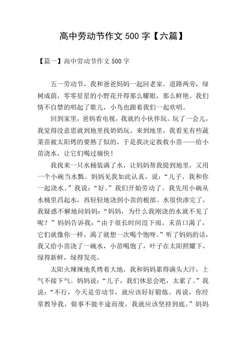高中劳动节作文500字【六篇】