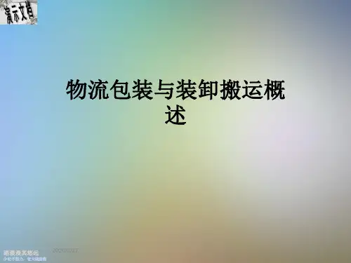 物流包装与装卸搬运概述