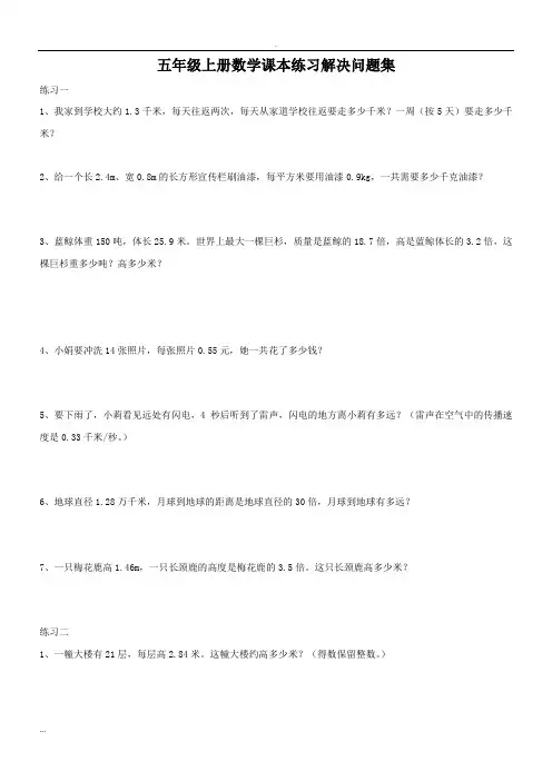 五年级上册数学课本练习解决问题集二