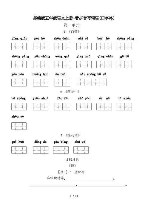 部编版五年级语文上册-看拼音写词语(田字格)