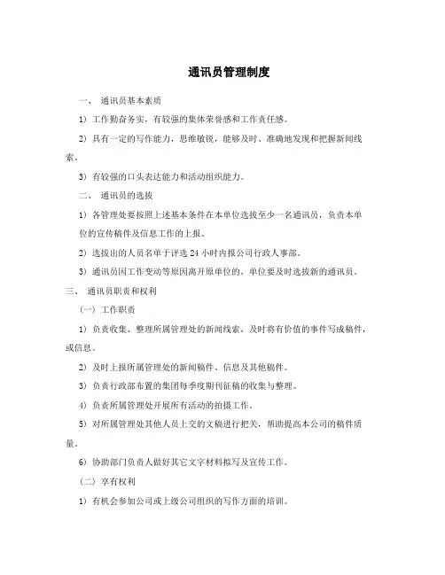 通讯员管理制度