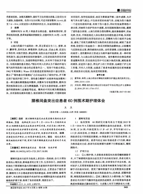 腰椎间盘突出症患者60例围术期护理体会