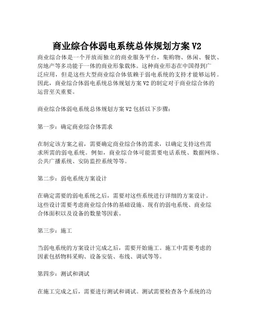 2023-商业综合体弱电系统总体规划方案V2-1
