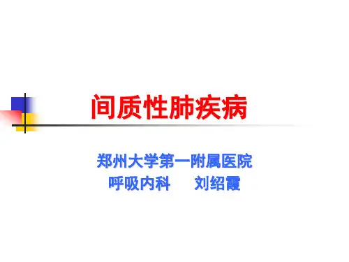 间质性肺疾病课件PPT