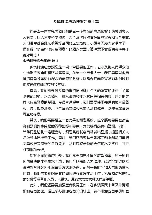 乡镇排涝应急预案汇总十篇