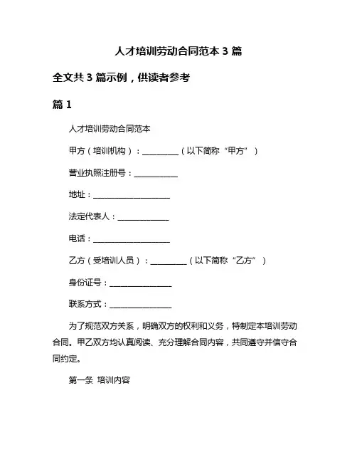 人才培训劳动合同范本3篇
