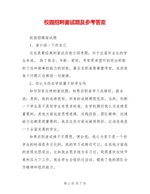 校园招聘面试题及参考答案