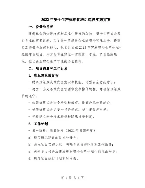 2023年安全生产标准化班组建设实施方案