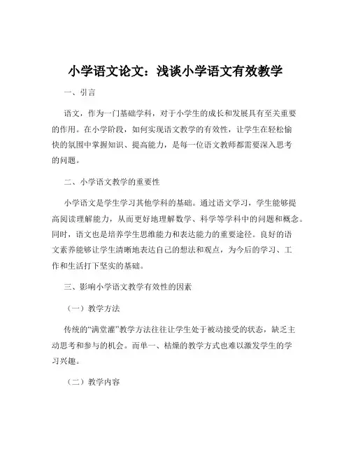 小学语文论文：浅谈小学语文有效教学