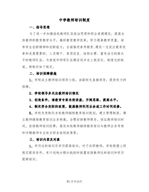 中学教师培训制度（6篇）