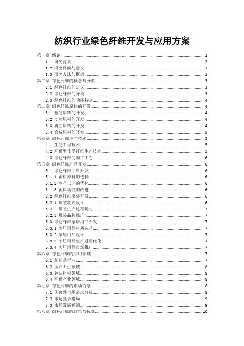 纺织行业绿色纤维开发与应用方案