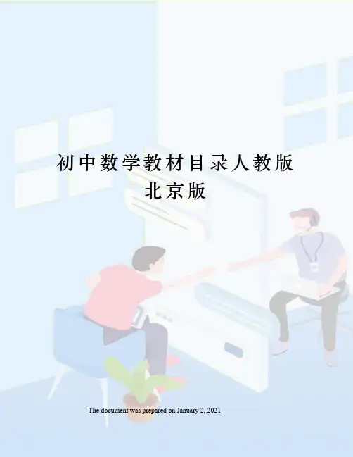 初中数学教材目录人教版北京版