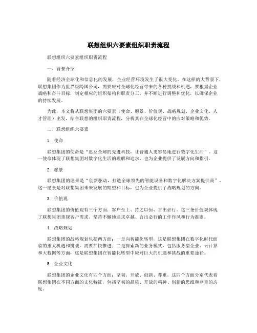 联想组织六要素组织职责流程