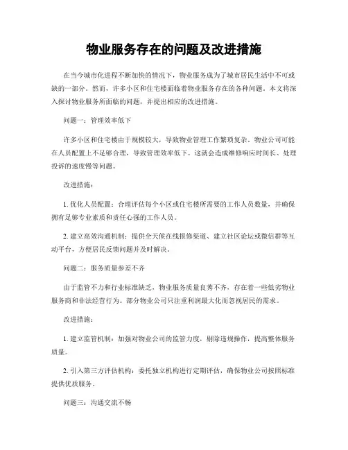 物业服务存在的问题及改进措施