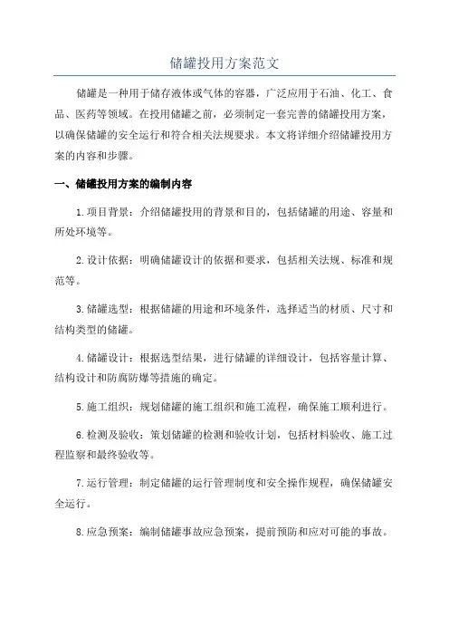 储罐投用方案范文