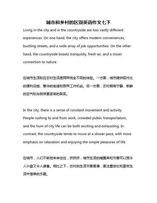 城市和乡村的区别英语作文七下