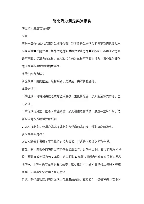 酶比活力测定实验报告
