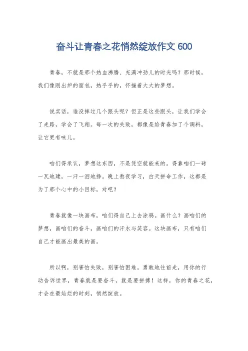奋斗让青春之花悄然绽放作文600