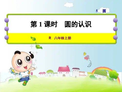 人教版(六上)数学第五单元圆全套PPT课件