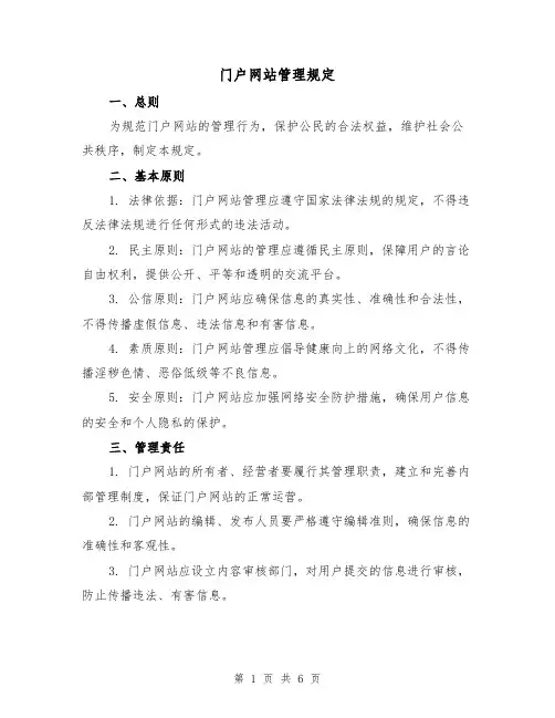 门户网站管理规定(二篇)
