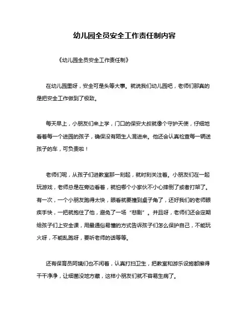 幼儿园全员安全工作责任制内容