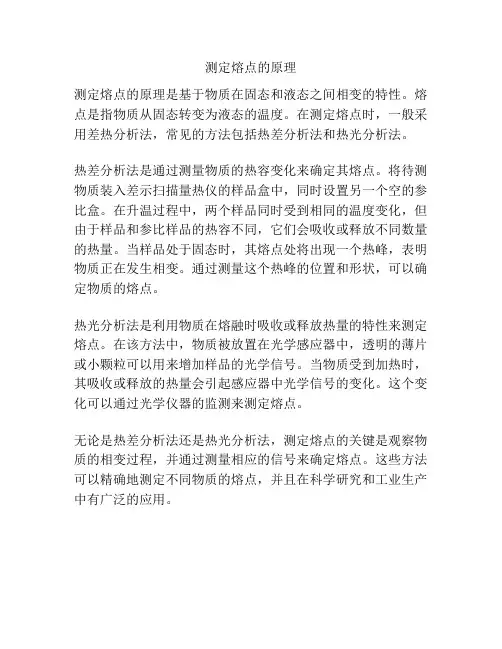 测定熔点的原理