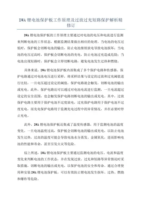 DWA锂电池保护板工作原理及过放过充短路保护解析精修订