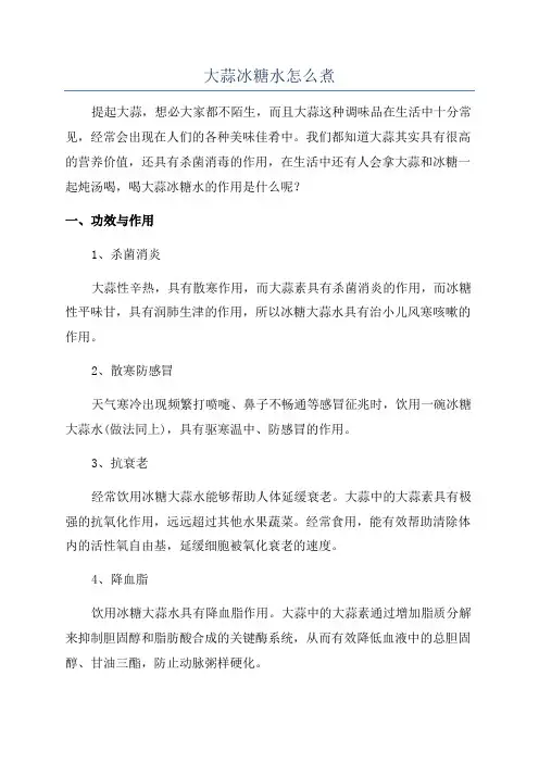 大蒜冰糖水怎么煮