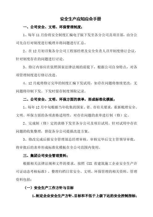 安全生产应知应会手册