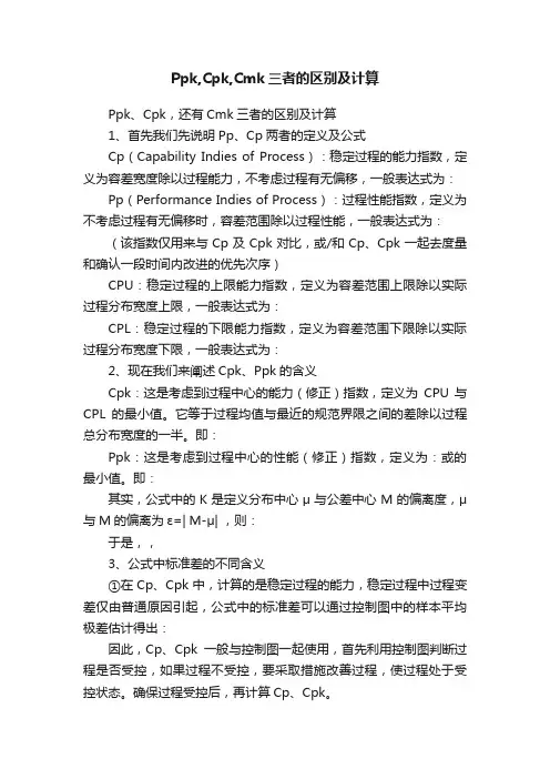 Ppk,Cpk,Cmk三者的区别及计算