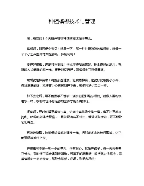 种植槟榔技术与管理