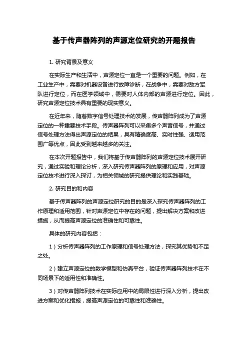 基于传声器阵列的声源定位研究的开题报告