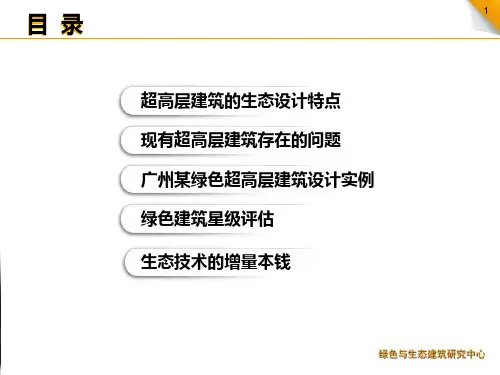 超高层建筑绿色策略和设计绿色建筑