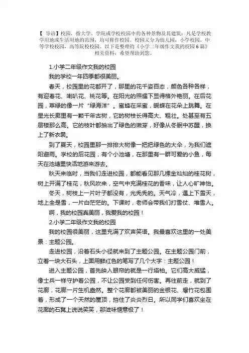 小学二年级作文我的校园6篇