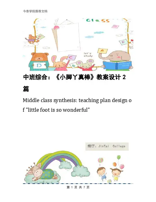 中班综合：《小脚丫真棒》教案设计2篇