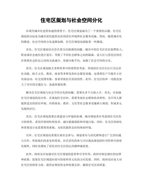 住宅区规划与社会空间分化