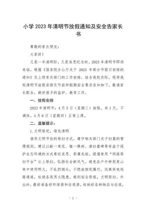 小学2023年清明节放假通知及安全告家长书三篇范文
