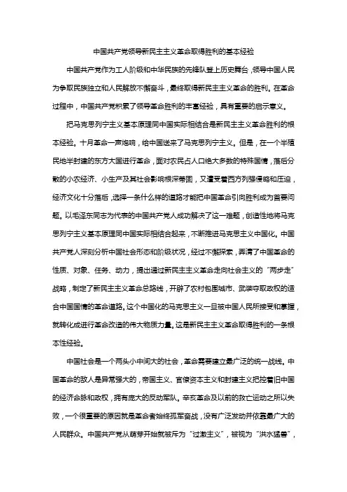 中国共产党领导新民主主义革命取得胜利的基本经验