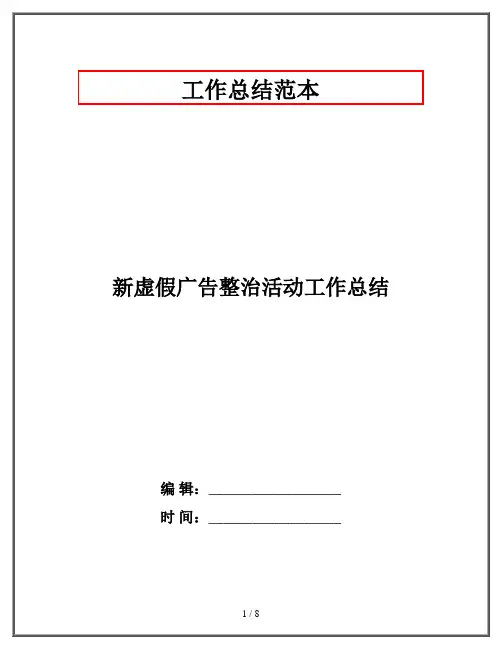 新虚假广告整治活动工作总结